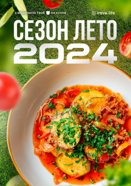 [irova-life] Диана Ирова ― Летнее меню 4.0 (2024)_0.png